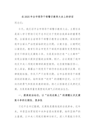在2025年全市领导干部警示教育大会上的讲话
