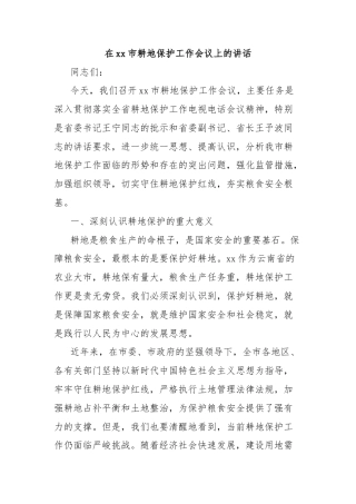 在xx市耕地保护工作会议上的讲话