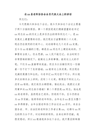 在xx县老科协协会会员代表大会上的讲话