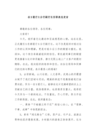 在X银行X分行副行长任职表态发言