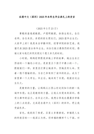 在港中大（深圳）2025年本科生毕业典礼上的发言