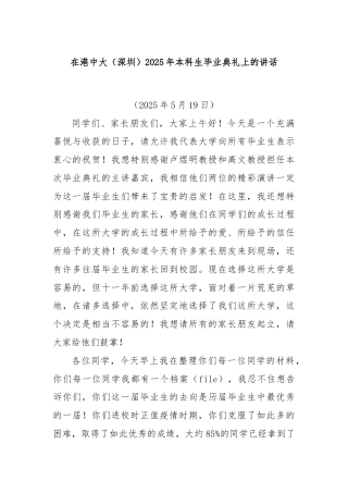 在港中大（深圳）2025年本科生毕业典礼上的讲话