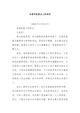 在高考前晨会上的讲话
