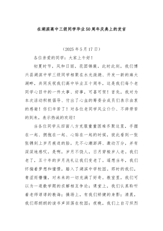 在湖滨高中三级同学毕业50周年庆典上的发言