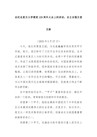 在纪念复旦大学建校120周年大会上的讲话：自立自强旦复旦新