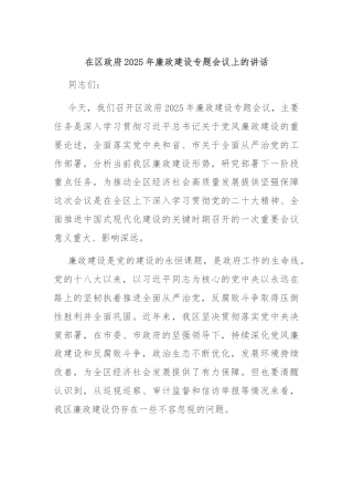 在区政府2025年廉政建设专题会议上的讲话