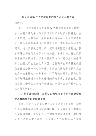 在全局2025年作风建设警示教育大会上的讲话