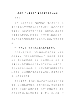 在全区 “以案促改” 警示教育大会上的讲话