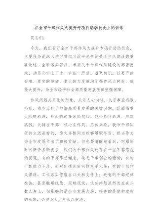 在全市干部作风大提升专项行动动员会上的讲话