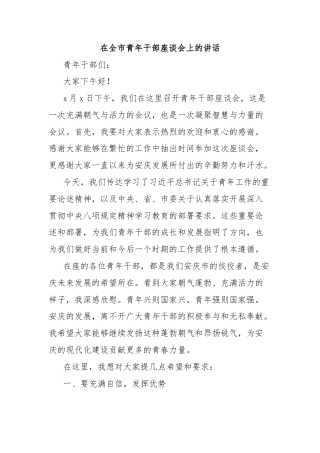 在全市青年干部座谈会上的讲话