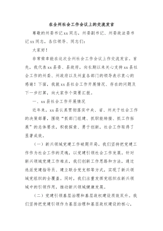 在全州社会工作会议上的交流发言