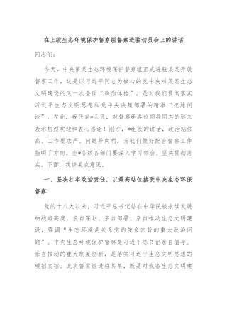 在上级生态环境保护督察组督察进驻动员会上的讲话