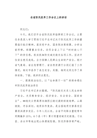 在省防汛抗旱工作会议上的讲话