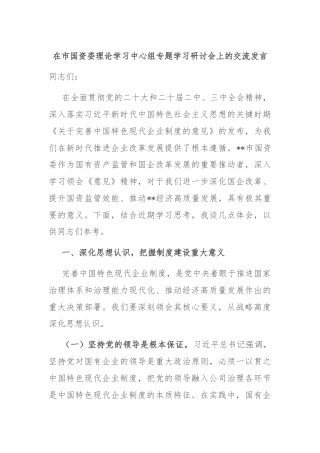 在市国资委理论学习中心组专题学习研讨会上的交流发言
