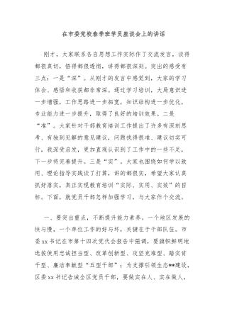 在市委党校春季班学员座谈会上的讲话