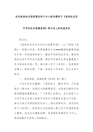 在市政协机关党组理论学习中心组专题学习《党政机关厉行节约反对浪费条例》研讨会上的交流发言