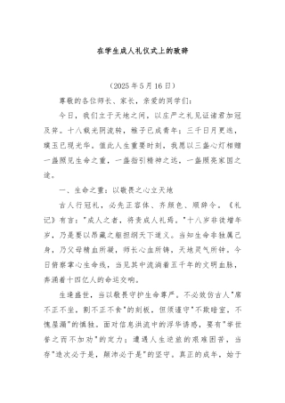 在学生成人礼仪式上的致辞