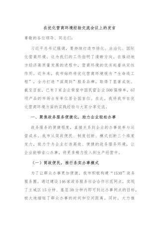 在优化营商环境经验交流会议上的发言