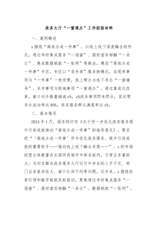 政务大厅“一窗通办”工作经验材料