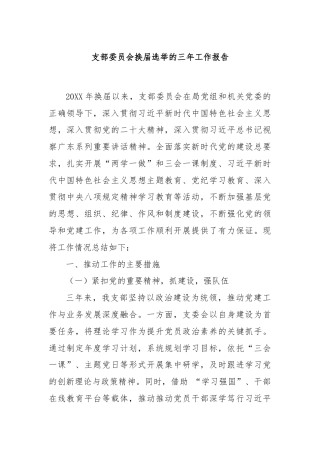 支部委员会换届选举的三年工作报告