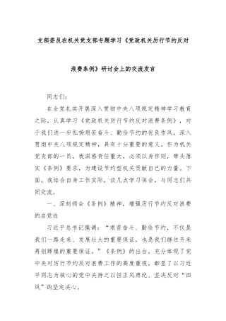 支部委员在机关党支部专题学习《党政机关厉行节约反对浪费条例》研讨会上的交流发言