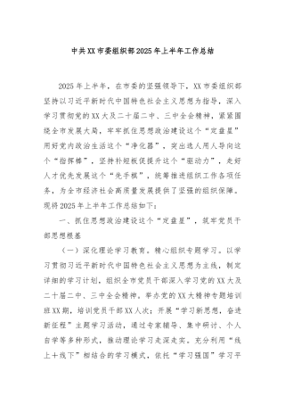 中共XX市委组织部2025年上半年工作总结