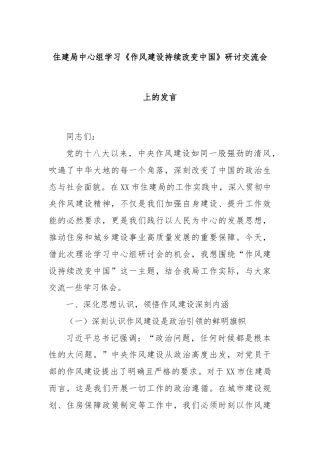 住建局中心组学习《作风建设持续改变中国》研讨交流会上的发言