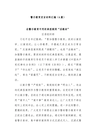 (4篇)警示教育发言材料汇编