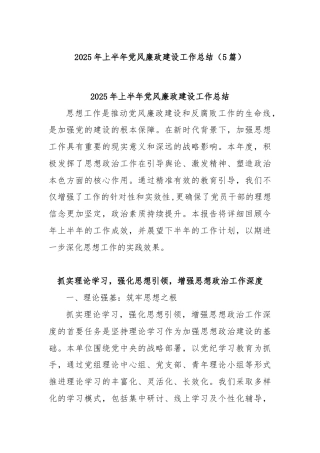 (5篇)2025年上半年党风廉政建设工作总结