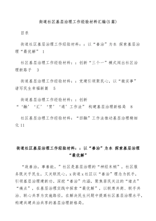 (5篇)街道社区基层治理工作经验材料汇编