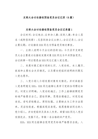 (6篇)支部大会讨论接收预备党员会议记录