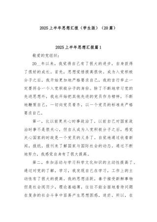 (20篇)2025上半年思想汇报（学生版）