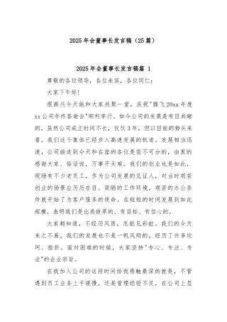 (25篇)2025年会董事长发言稿