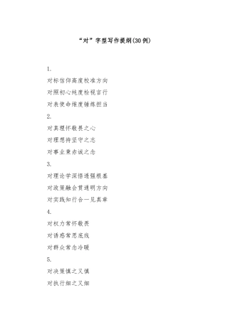 (30例)“对”字型写作提纲