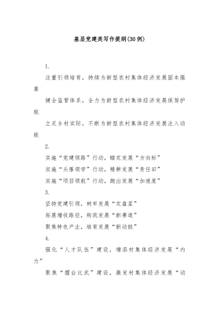 (30例)基层党建类写作提纲