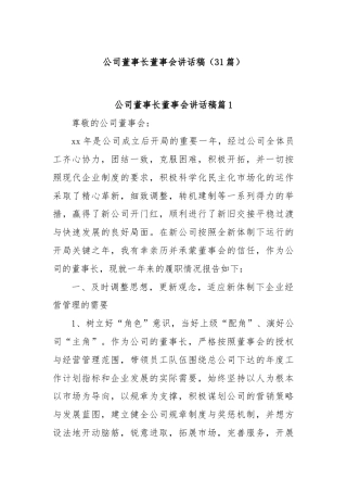(31篇)公司董事长董事会讲话稿