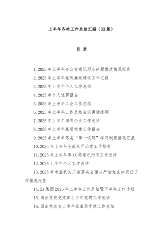 (33篇)上半年各类工作总结汇编