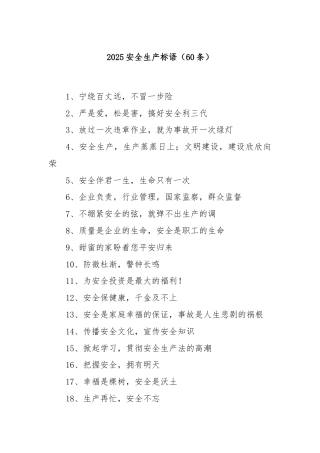 (60条)2025安全生产标语