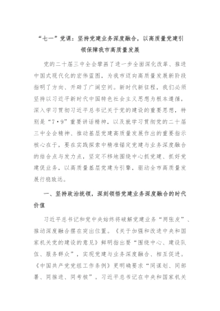 “七一”党课：坚持党建业务深度融合，以高质量党建引领保障我市高质量发展