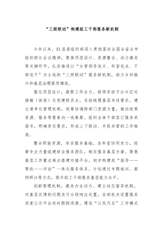 “三级联动”构建组工干部服务新机制