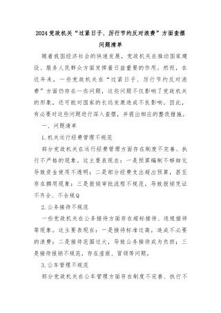 2024党政机关“过紧日子、厉行节约反对浪费”方面查摆问题清单