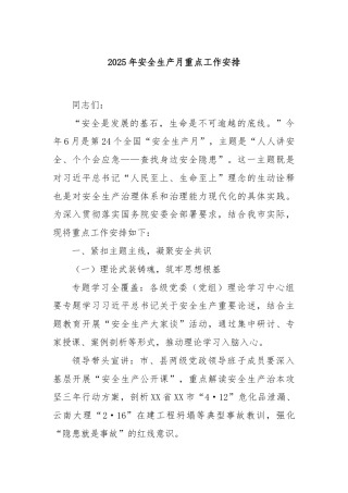 2025年安全生产月重点工作安排