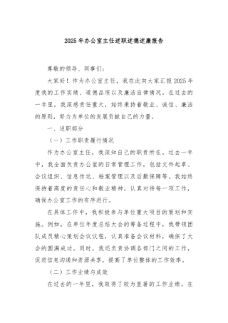 2025年办公室主任述职述德述廉报告