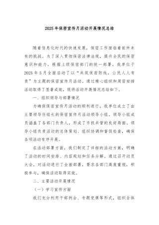 2025年保密宣传月活动开展情况总结