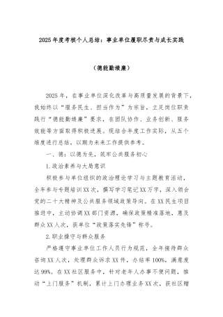 2025年度考核个人总结：事业单位履职尽责与成长实践（德能勤绩廉）