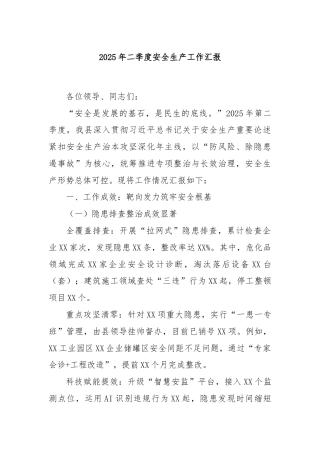 2025年二季度安全生产工作汇报