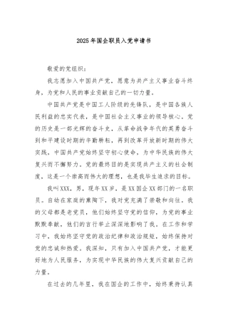 2025年国企职员入党申请书