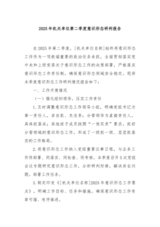 2025年机关单位第二季度意识形态研判报告