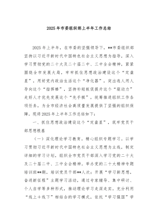 2025年市委组织部上半年工作总结