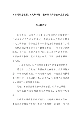 X公司副总经理、X支部书记、董事长在安全生产月启动仪式上的讲话